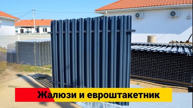 Заборы Крым//Евроштакетник//Жалюзи смотреть онлайн