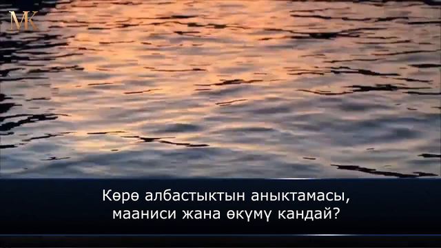 Көрө албастык деген эмне? смотреть онлайн