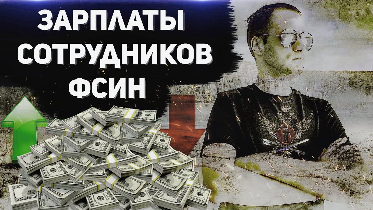 РАЗВИВАЕМ МИФЫ о ЗАРПЛАТАХ СОТРУДНИКОВ ФСИН смотреть онлайн