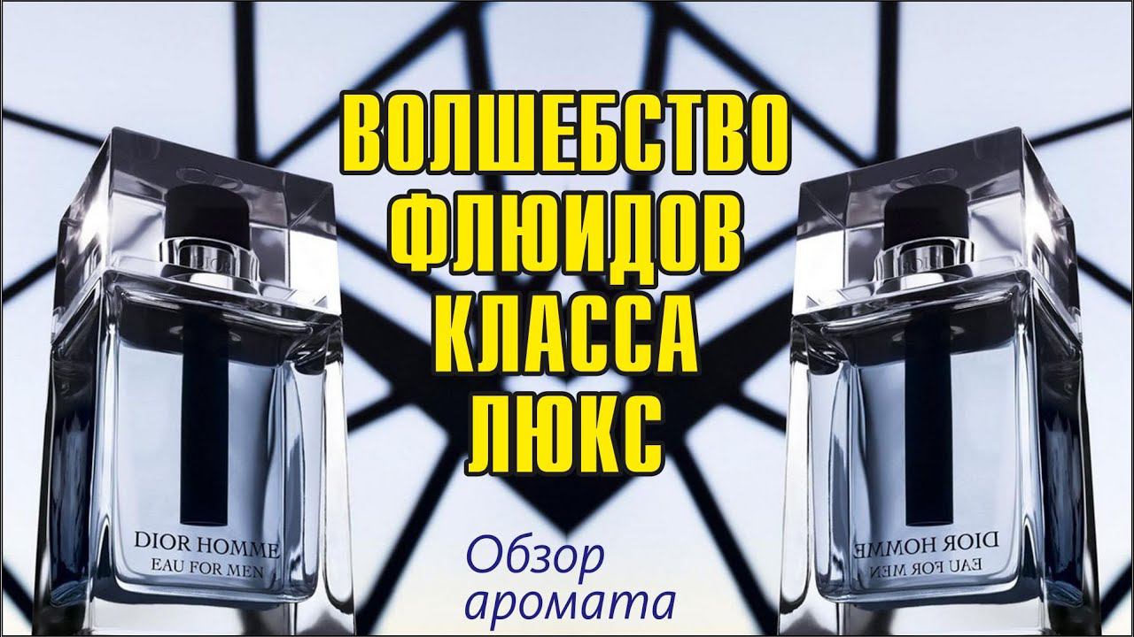 ИНОЕ ПРОЧТЕНИЕ КЛАССИКИ: DIOR HOMME EAU FOR MEN // ОБЗОР АРОМАТА // Fragrance Review смотреть онлайн