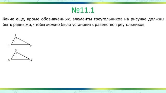 Признаки равенства треугольников смотреть онлайн