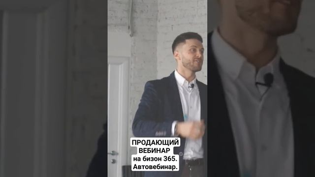 ПРОДАЮЩИЙ ВЕБИНАР на бизон 365. Автовебинар.