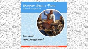 Кто такие «нищие духом»? / Вопросы Веры и Фомы