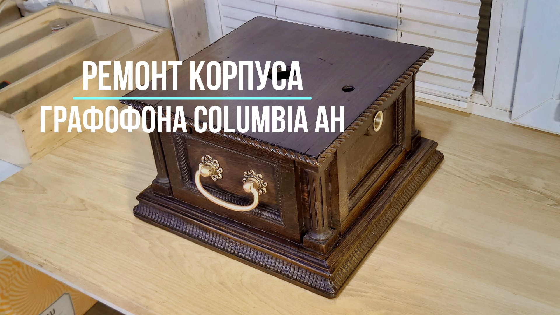 Своими руками! Ремонт корпуса граммофона (графофон, graphophone) Columbia AH, США. Редкие фонографы смотреть онлайн