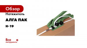 Натяжитель АЛГА ПАК H-19