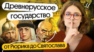 Древнерусское государство_ от Рюрика до Святослава | Открытый урок