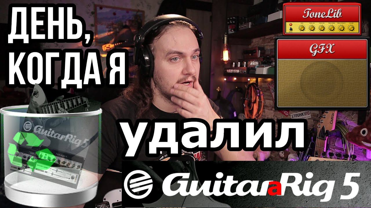ToneLib GFX или день, когда я удалил GuitarRig5(еще и на Ubuntu 64-bit) смотреть онлайн