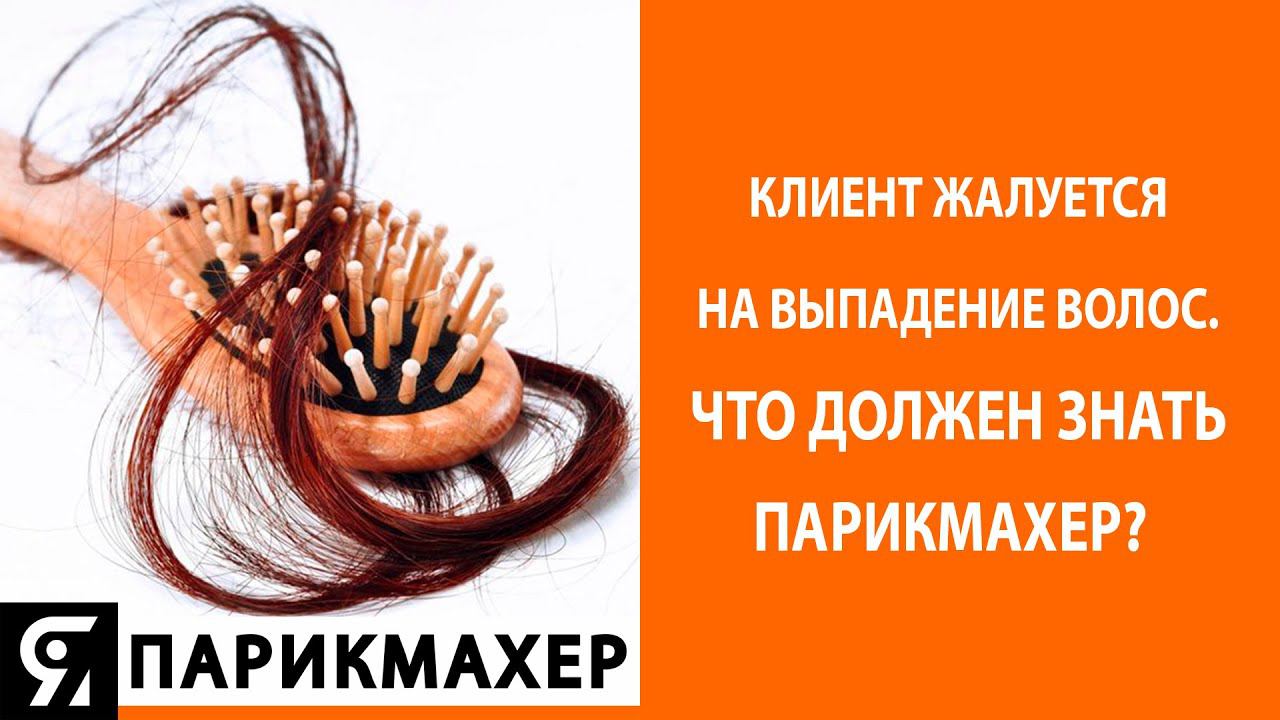 Клиент жалуется на выпадение волос. Что должен знать парикмахер? смотреть онлайн