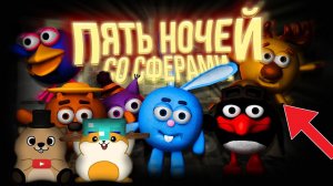 НУБИКИ СПАСАЮТСЯ ОТ ПИНА! 5 НОЧЕЙ СО СФЕРАМИ (прохожде)