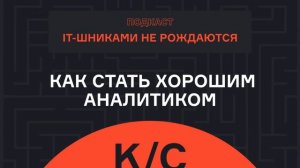 Анатолий Карпов – Как стать хорошим аналитиком | Подкаст | karpov.courses