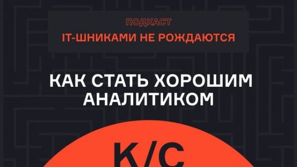 Анатолий Карпов – Как стать хорошим аналитиком | Подкаст | karpov.courses