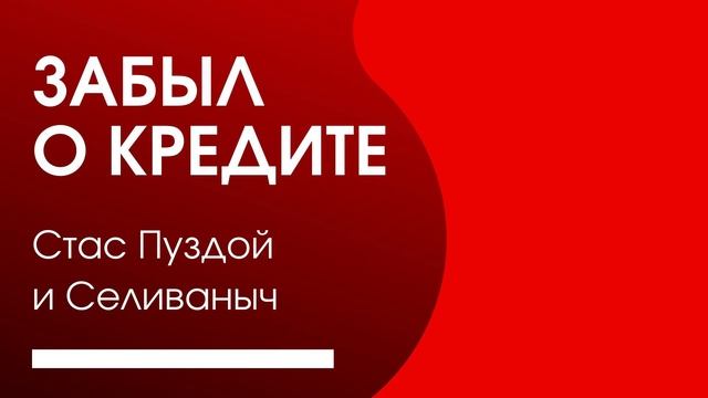 Заемщик посмел забыть о задолженности в банке/Я в моменте/УЛОВКИ БАНКА/АНТИКОЛЛЕКТОР/230 ФЗ/ДОЛГИ смотреть онлайн