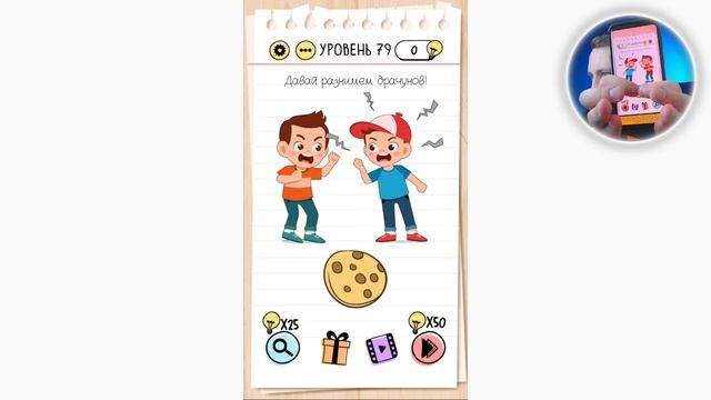 Как пройти Brain Test 79 уровень Давай разнимем драчунов! смотреть онлайн