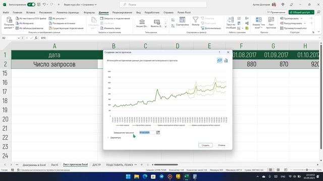 Microsoft Excel / Данные / Прогнозирование