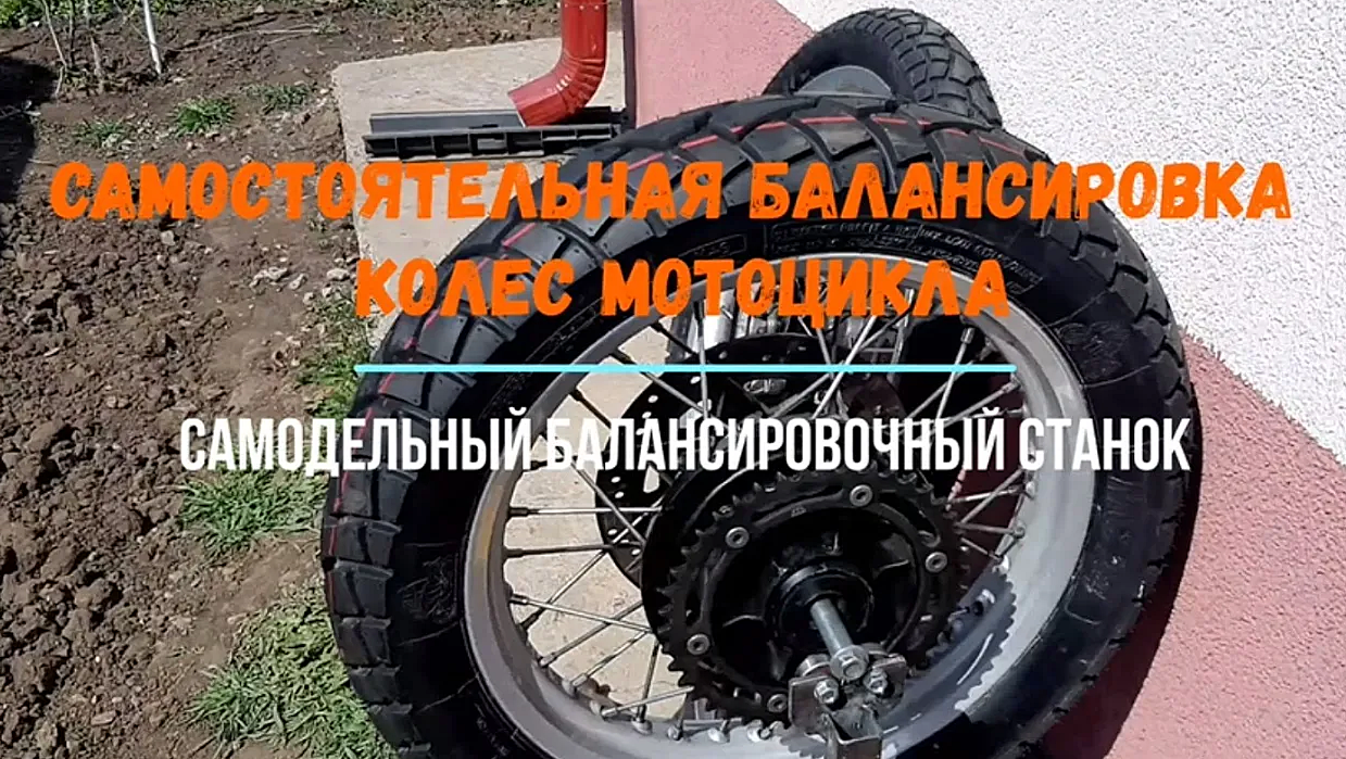 Как самостоятельно отбалансировать колесо мотоцикла смотреть онлайн