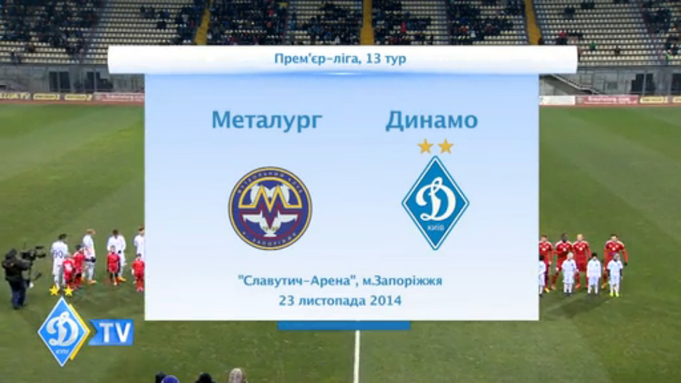 Чемпионат Украины. "Металлург"(З) - ДИНАМО смотреть онлайн