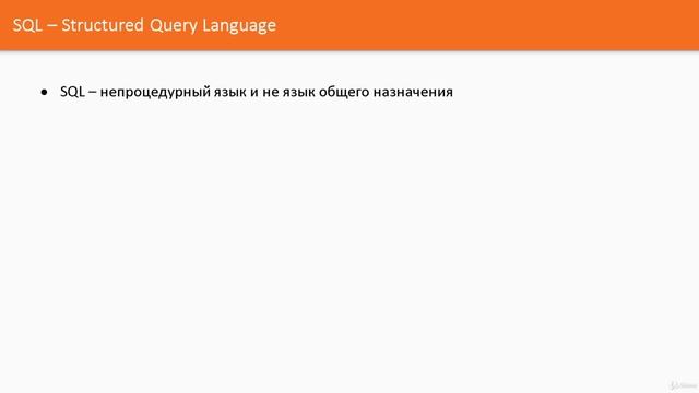 002 Реляционная модель и SQL смотреть онлайн