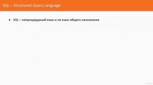002 Реляционная модель и SQL