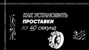 Колёсные проставки ZUZ |Как правильно установить проставки?|Завод проставок ZUZ отзывы™