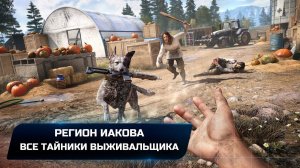 Far Cry 5 - Регион Иакова (Все тайники выживальщика)