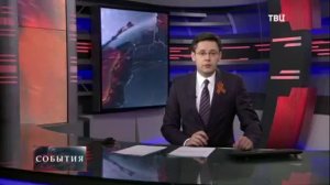 События (ТВ Центр 11.05.2015 22:00)