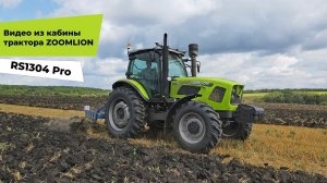 Видео из кабины трактора Zoomlion RS1304 Pro во время работы.