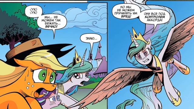 комикс млп „Аккорд“ ПОЛНОСТЬЮ смотреть онлайн