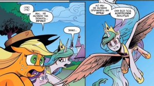 комикс млп „Аккорд“ ПОЛНОСТЬЮ