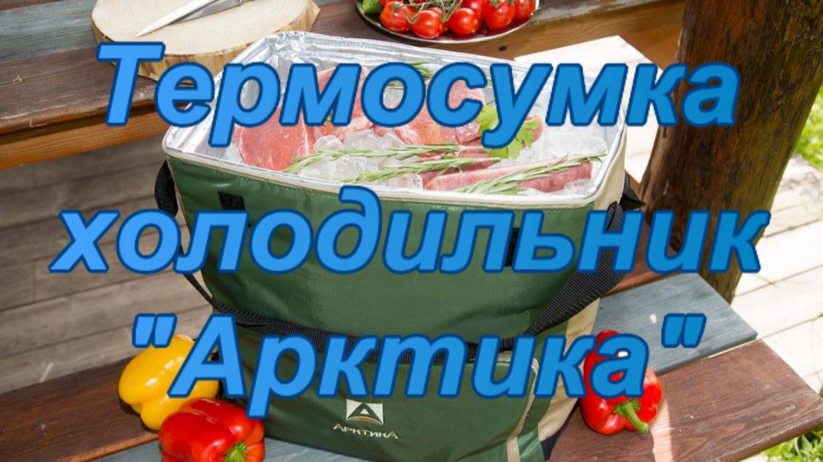 Термосумка холодильник "Арктика". смотреть онлайн
