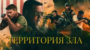 Территория зла — Русский трейлер (2024)