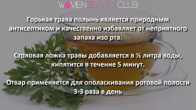 ? КАК ИЗБАВИТЬСЯ ОТ ЗАПАХА ИЗО РТА. 5 ЛУЧШИХ СПОСОБОВ ★ Women Beauty Club смотреть онлайн