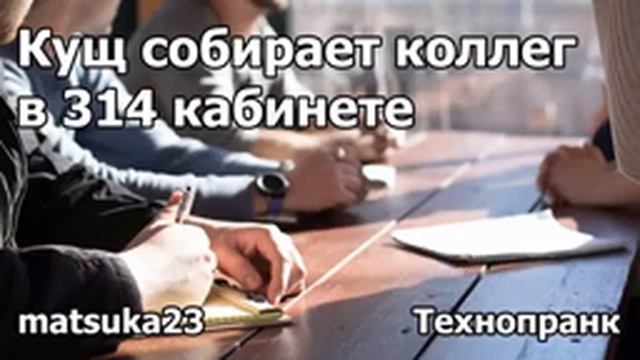 Технопранк от Matsuka23 - Кущ собирает коллег в 314 кабинете смотреть онлайн