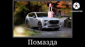 Марки Машин + ШИЗА