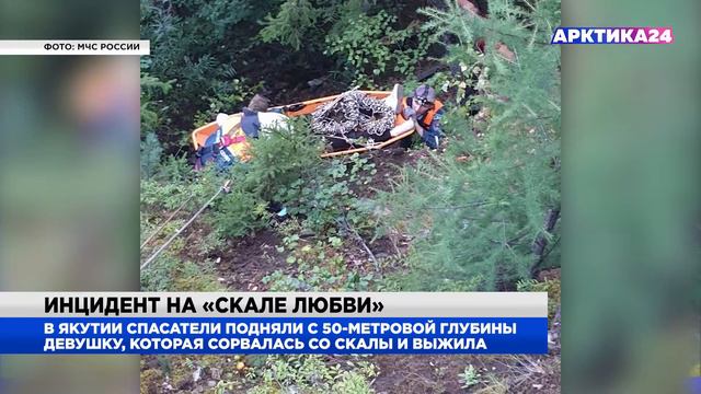 В Якутии девушка сорвалась с 50 метровой скалы и выжила смотреть онлайн