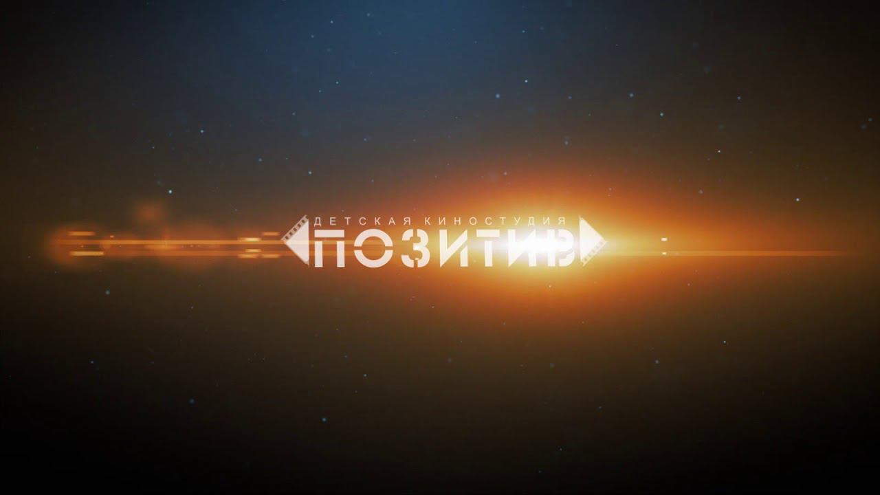 СНИМАЕМ ДЕТСКОЕ КИНО смотреть онлайн