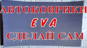 Автоковрики в машину на _мокрый_ сезон, сделай сам легко и дёшево_коврики в машину своими руками