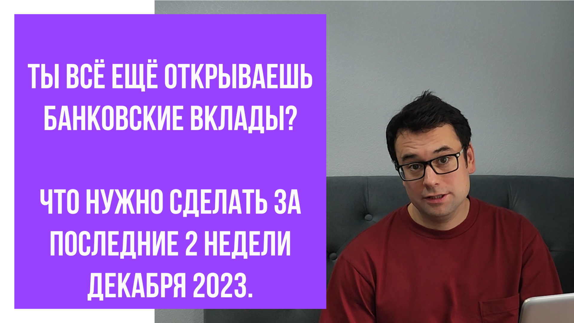 Не открывай банковские вклады, лучше до конца 2023 успеть сделать это!