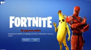 ? Не удалось Войти Невозможно войти на серверы Fortnite