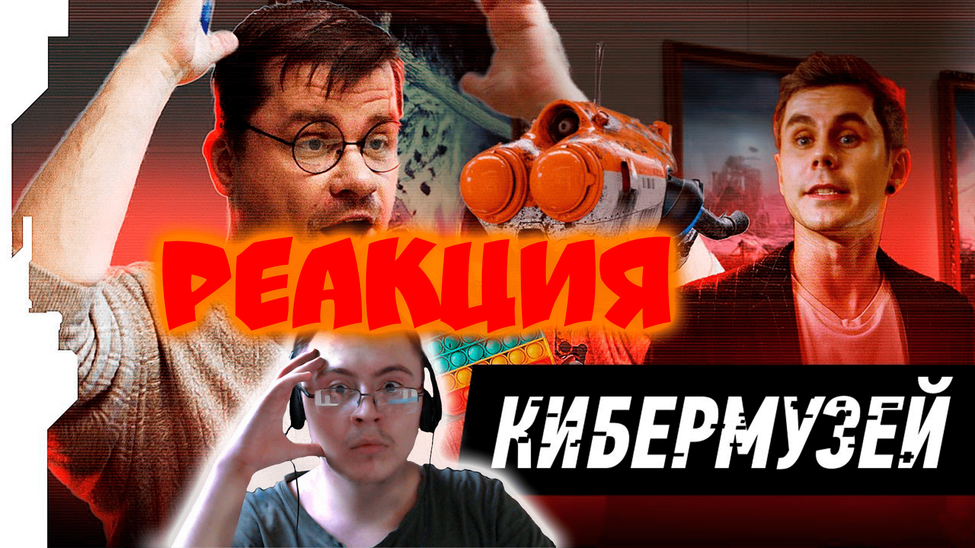 RUSSIAN CYBERMUSEUM // РУССКИЙ КИБЕРМУЗЕЙ Feat Гарик Харламов, Ян Топлес ( Birchpunk ) | Реакция
