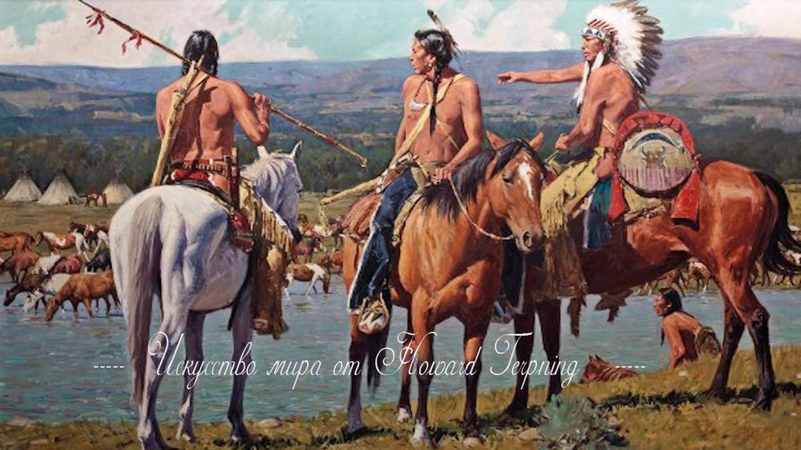 Искусство мира от Howard Terpning*