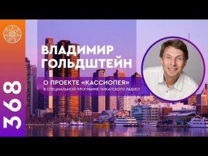 #368  Вечерний Чикаго. Интервью об инопланетянах, пришельцах и контактах с НЛО. Кассиопея