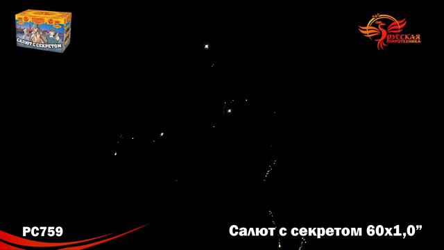 РС759 Салют с секретом 1,0"х60 залпов смотреть онлайн
