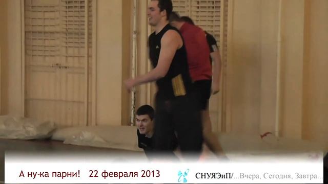 А ну-ка парни СНУЯЭиП 2013 от snunei.info смотреть онлайн