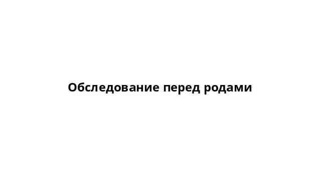 Обследование перед родами смотреть онлайн
