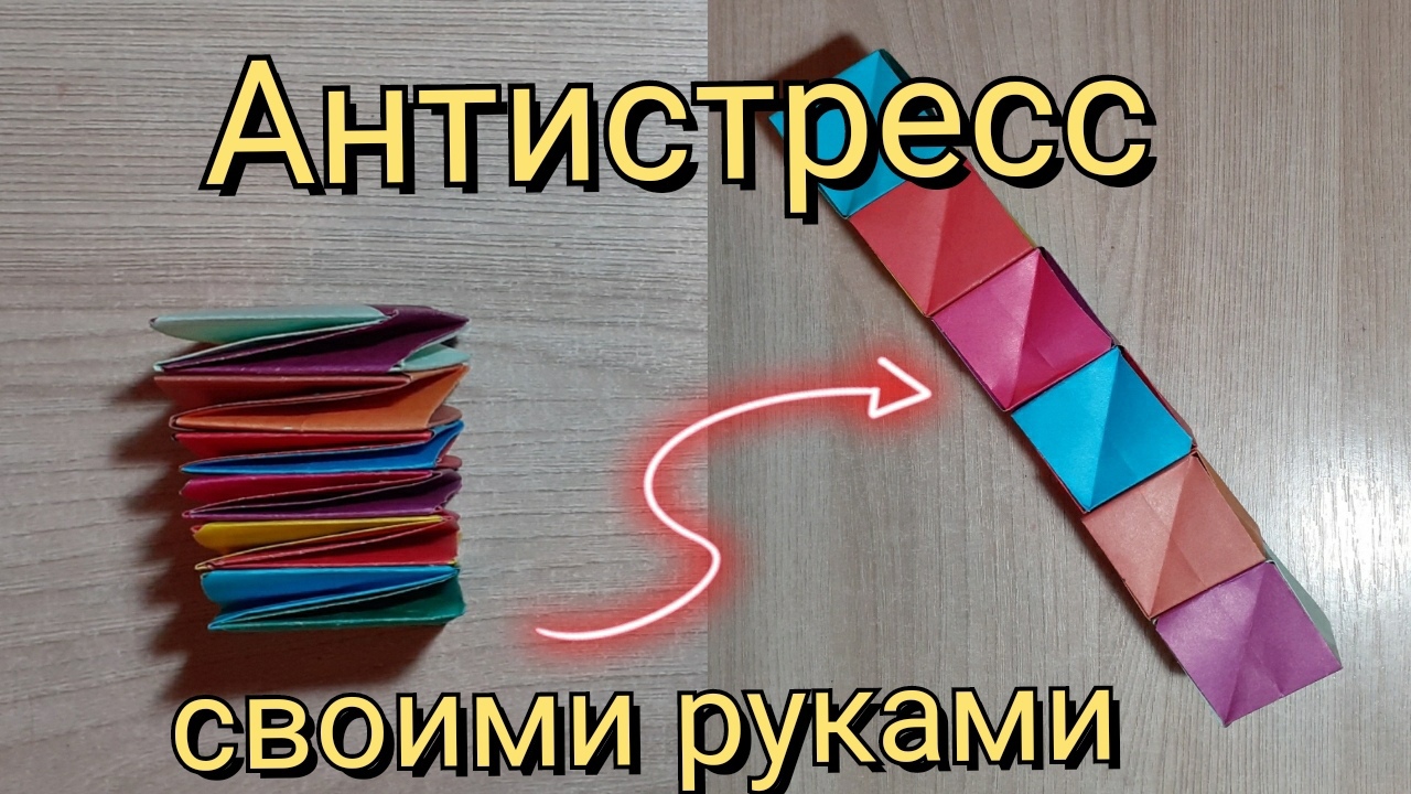 DIY Как Сделать Игрушку из Бумаги АНТИСТРЕСС Своими руками смотреть онлайн