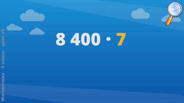 Математика 4 класс (Урок№26 - Умножение чисел, оканчивающихся нулями.) смотреть онлайн