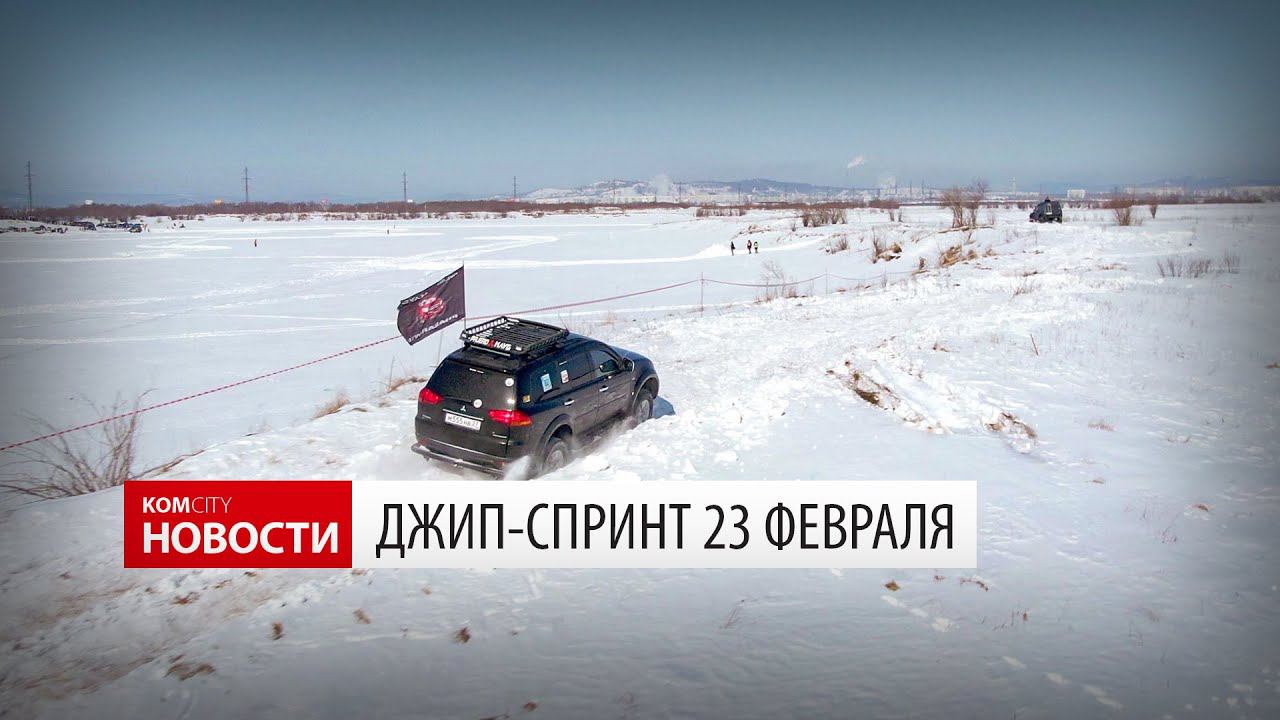 Komcity News — Джип-спринт на Амурском шоссе 23 февраля 2019 смотреть онлайн