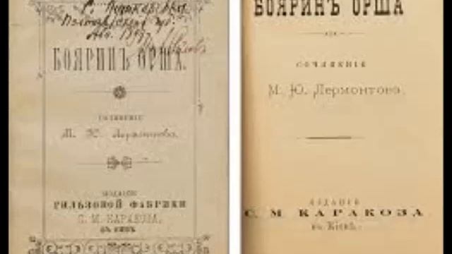 Лермонтов М. - Боярин Орша (исп. А. Борисов) Зап.1960г. смотреть онлайн