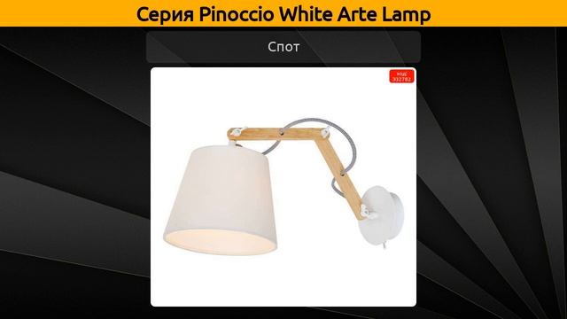 Pinoccio White Arte Lamp - подвесная люстра, настольная лампа и торшер смотреть онлайн