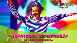 Детский танец - Пиратская вечеринка | Академия Голосок | группа Ритмопластика (6-8 лет)